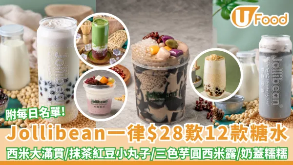 Jollibean一律$28歎12款糖水！椰乳桃膠西米露 / 三色芋圓西米露 /仙草大滿貫