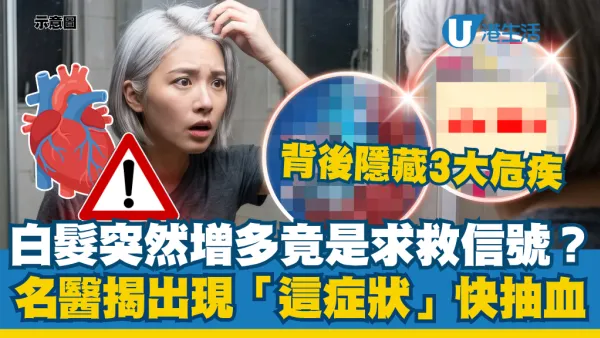 白髮突然增多竟是求救信號？名醫揭出現「這症狀」快抽血檢查！背後隱藏3大危疾