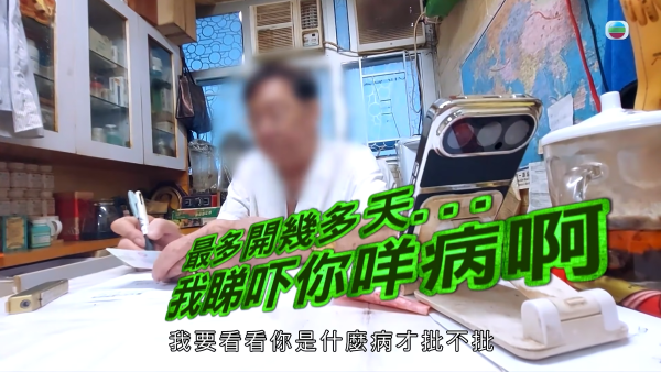 東張荃灣放蛇直擊！發霉唐樓神醫開病假紙有求必應 自知違規好大鑊：衛生署查到要釘牌