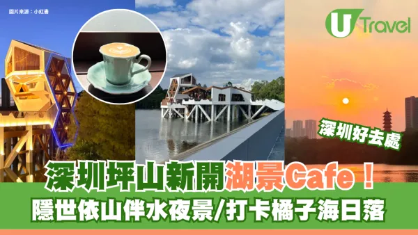 深圳坪山新開湖景Cafe！隱世依山伴水夜景/打卡橘子海日落