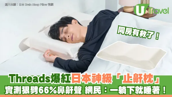 同房有救了！Threads爆紅日本神級「止鼾枕」 實測狠劈66%鼻鼾聲 網民：一躺下就睡著！