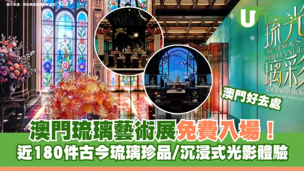 澳門琉璃藝術展免費入場！近180件古今琉璃珍品/沉浸式光影體驗