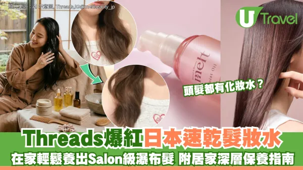 頭髮都有化妝水？Threads爆紅日本速乾髮妝水！ 在家輕鬆養出Salon級瀑布髮 附居家深層保養指南