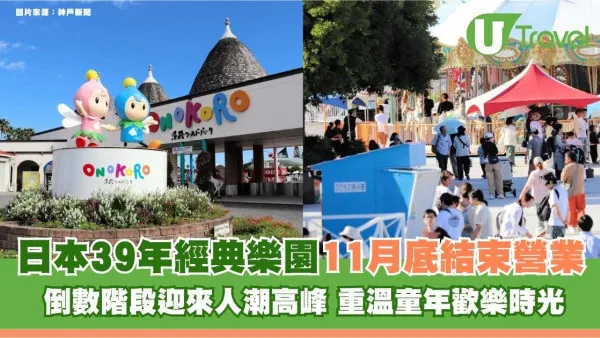 日本39年經典樂園11月底結束營業！倒數階段迎來人潮高峰 重溫童年歡樂時光