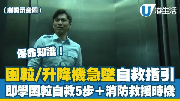 困𨋢自救懶人包︱困𨋢怎麼辦？電梯下墜會死嗎？即睇困𨋢自救5步＋機電署升降機投訴