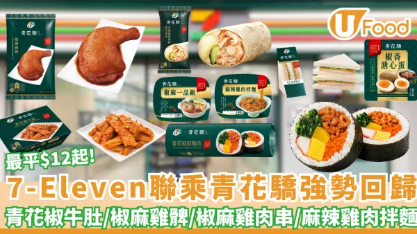 7-Eleven聯乘青花驕強勢回歸！最平$12起多款台式椒麻新品 青花椒牛肚/椒麻雞髀/椒麻雞肉串