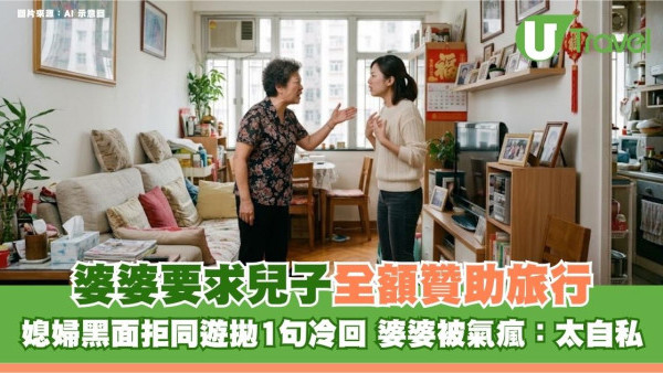 婆婆要求兒子全額贊助旅行！媳婦黑面拒同遊拋1句冷回 婆婆被氣瘋：太自私 