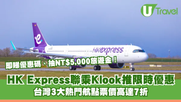 HK Express聯乘Klook推限時優惠！台灣3大熱門航點票價高達7折 即睇優惠碼、抽NT$5,000旅遊金！