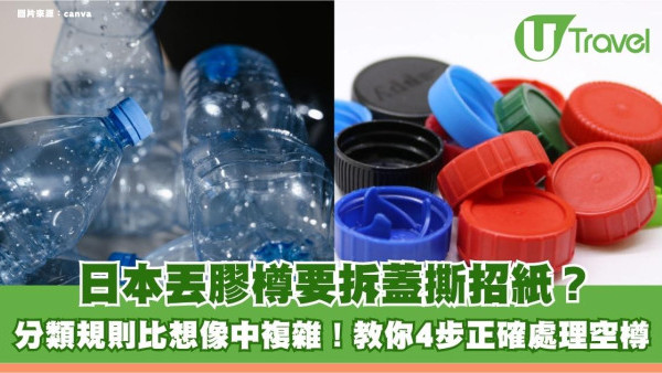 遊日冷知識｜日本丟膠樽要拆蓋撕招紙？分類規則比想像中複雜！教你4步正確處理空樽 