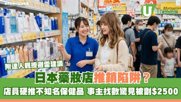 日本藥妝店推銷陷阱？店員硬推不知名保健品 事主找數驚見被劏$2500 附達人親授避雷建議