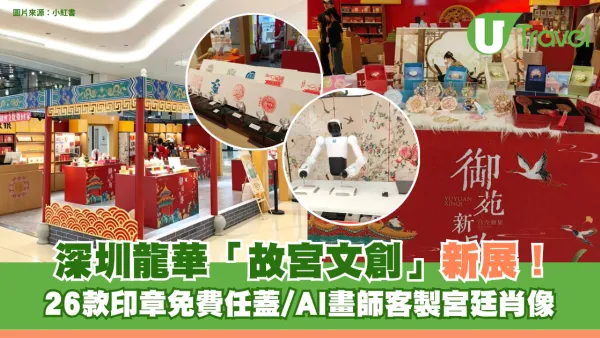 深圳龍華「故宮文創」新展！26款印章免費任蓋/AI畫師客製宮廷肖像