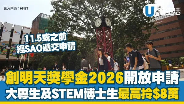 創明天獎學金2026︱創明天獎學金/創明天創科獎學金開放申請 最高可獲8萬！一文睇申請資格/涵蓋院校