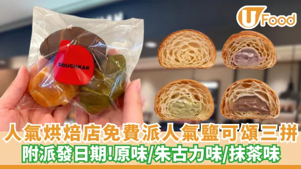 Doughman限時免費派人氣鹽可頌三拼裝 附派發日期及時間