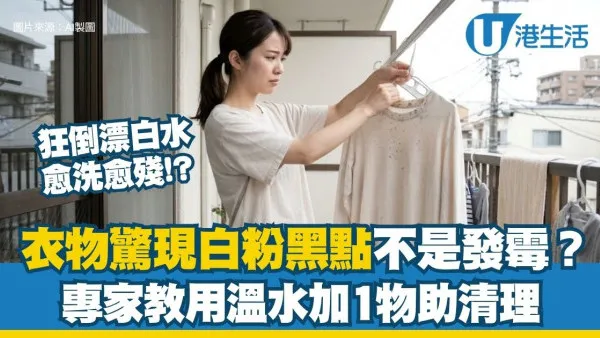 衣物惊现白粉黑点不是发霉？日本专家揭衣物黑点真相 教用温水加1物彻底分解顽固污垢