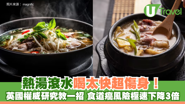 熱湯滾水喝太快超傷身！英國權威研究：熱飲放涼再喝 食道癌風險極速下降3倍