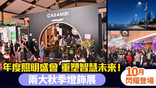 頂尖光影科技重塑智慧未來：香港國際秋季燈飾展、香港國際戶外及科技照明博覽 10月閃耀登場