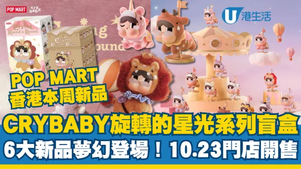 POP MART香港新品｜CRYBABY旋轉的星光系列盲盒夢幻登場！6大新品周邊10.23門店開售
