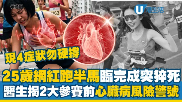 25歲網紅跑半馬臨終點突猝死！醫生揭致命真相曝兩大心臟病風險警號：4大症狀勿硬撐