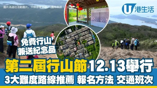 香港行山節2026︱第二屆行山節12.13回歸 免費行山兼送紀念品！3大難度路線推薦/報名方法/交通班次