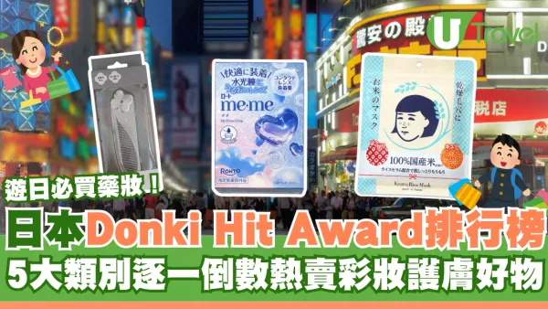 遊日必買藥妝！日本Donki Hit Award排行榜  5大類別、熱賣彩妝護膚好物大公開
