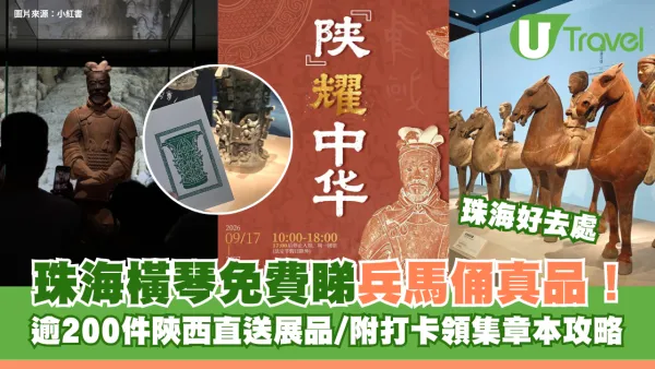 唔使去西安！珠海橫琴免費睇兵馬俑真品！逾200件陝西直送展品/附打卡領集章本攻略