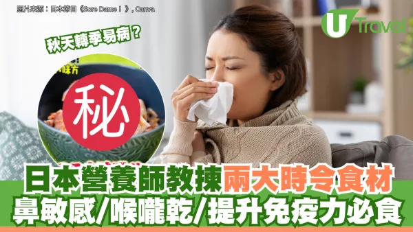 秋天轉季易病？日本營養師教揀兩大時令食材 鼻敏感/喉嚨乾/提升免疫力必食