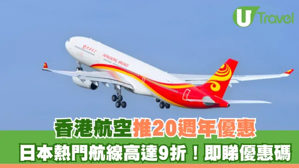 香港航空20週年機票優惠！日本指定航線高達9折！沖繩/福岡/札幌 即睇優惠碼