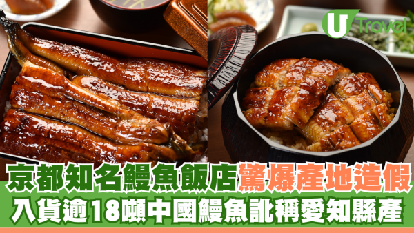 京都知名鰻魚飯店驚爆產地造假！ 入貨逾18噸中國鰻魚訛稱愛知縣產  