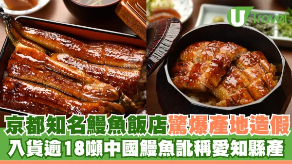 京都知名鰻魚飯店驚爆產地造假！ 入貨逾18噸中國鰻魚訛稱愛知縣產 