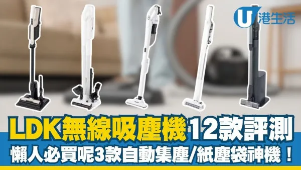 LDK無線吸塵器推介︱日本《LDK》評測12款無線吸塵機 懶人必買呢3款自動集塵/紙塵袋神機！