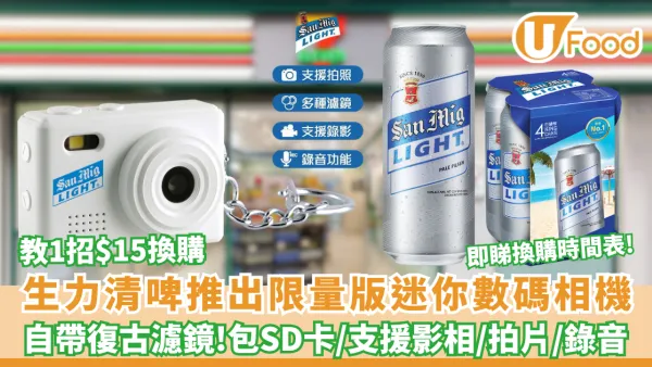 便利店優惠 | 生力清啤推限量版迷你數碼相機 教1招$15換購! 相機包SD卡/支援影相拍片 