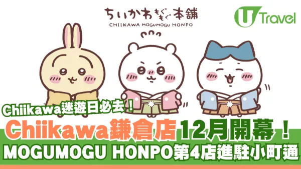 Chiikawa鎌倉店12月開幕！MOGUMOGU HONPO第4店進駐小町通 限定造型惹網民猜測