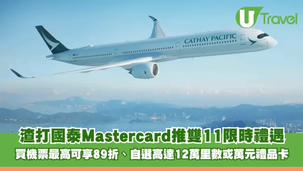 渣打國泰Mastercard推雙11限時禮遇！買機票最高可享89折、自選高達12萬里數或萬元禮品卡