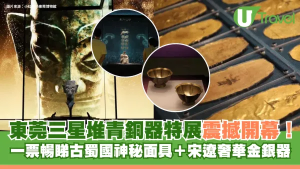 不用飛四川！東莞三星堆青銅器特展震撼開幕！一票暢睇古蜀國神秘面具＋宋遼奢華金銀器