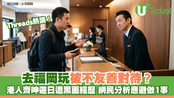 Threads熱議！去福岡玩被不友善對待？港人齊呻遊日遭黑面經歷 網民分析應避做1事