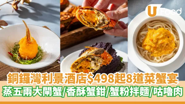 銅鑼灣利景酒店$498起8道菜蟹宴  蒸五兩大閘蟹／香酥蟹鉗／蟹粉拌麵