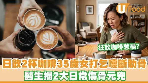 狂飲咖啡惹禍？35歲女打乞嚏斷肋骨 醫生揭2大日常傷骨元兇：日飲2杯咖啡都出關事
