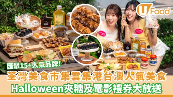 荃新天地「荃天食滋味市集」開鑼！匯聚15+人氣品牌、Halloween驚喜禮遇及電影禮券大放送