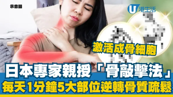 日本專家親授「骨敲擊法」激活成骨細胞！每天1分鐘5大部位手法逆轉骨質疏鬆