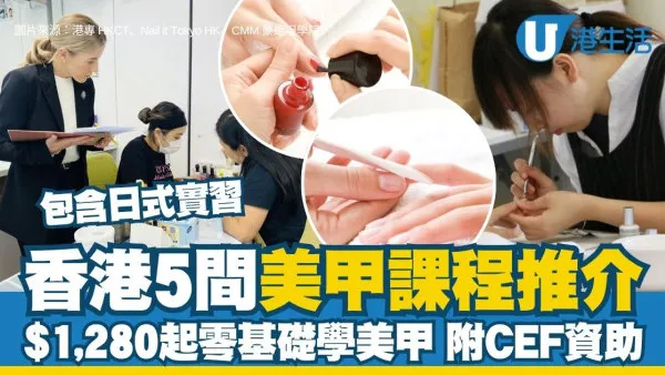 美甲課程香港入行︱香港5間美甲課程推介 $1,280起零基礎學美甲
