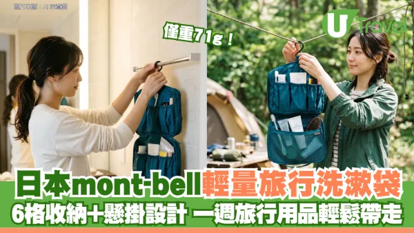 僅重71g！日本mont-bell輕量旅行洗漱袋 6格收納+懸掛設計 一週旅行用品輕鬆帶走