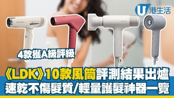 LDK吹风机推荐：10款吹风机测评结果出炉，4款获A级评价！速干不伤发质/轻量护发神器一览