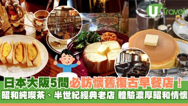 日本大阪懷舊復古早餐店5間必訪推介！昭和純喫茶、半世紀經典老店 體驗濃厚昭和情懷