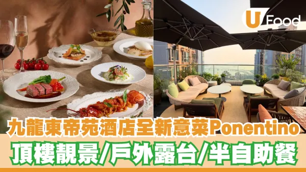 九龍東帝苑酒店全新意菜Ponentino進駐頂樓！Sabatini團隊打造／戶外露台／半自助餐