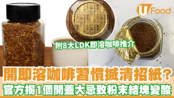 開即溶咖啡習慣搣清招紙？UCC官方揭1個開蓋大忌致粉末結塊變酸 附8大LDK即溶咖啡推介