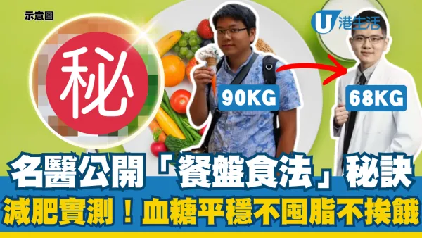 90kg逆袭变68kg！名医公开实测“餐盘食法”秘籍：血糖平稳不囤脂不挨饿