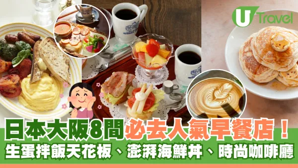日本大阪早餐店8間必吃人氣推介！生蛋拌飯天花板、澎湃海鮮丼、時尚咖啡廳 