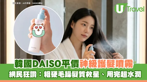 Threads網友力推！韓國Daiso平價神級護髮噴霧！網民狂讚：粗硬毛躁髮質救星、用完超水潤