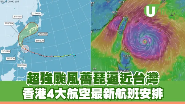 超強颱風薔琵襲台日！香港4大航空最新航班安排 UO取消多班台灣機、港航停飛沖繩、國泰免改期費
