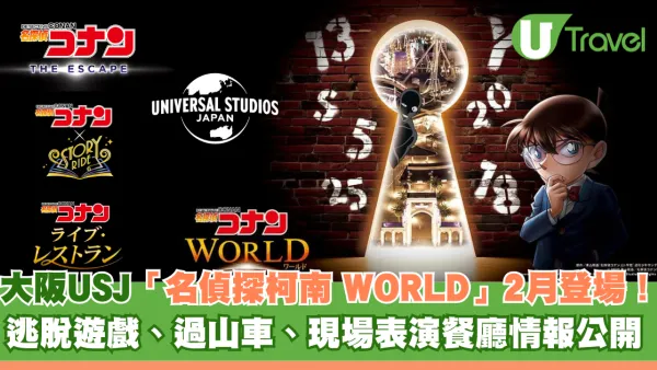 大阪環球影城USJ「名偵探柯南WORLD」2027年2月登場！逃脫遊戲、過山車與現場表演餐廳全攻略